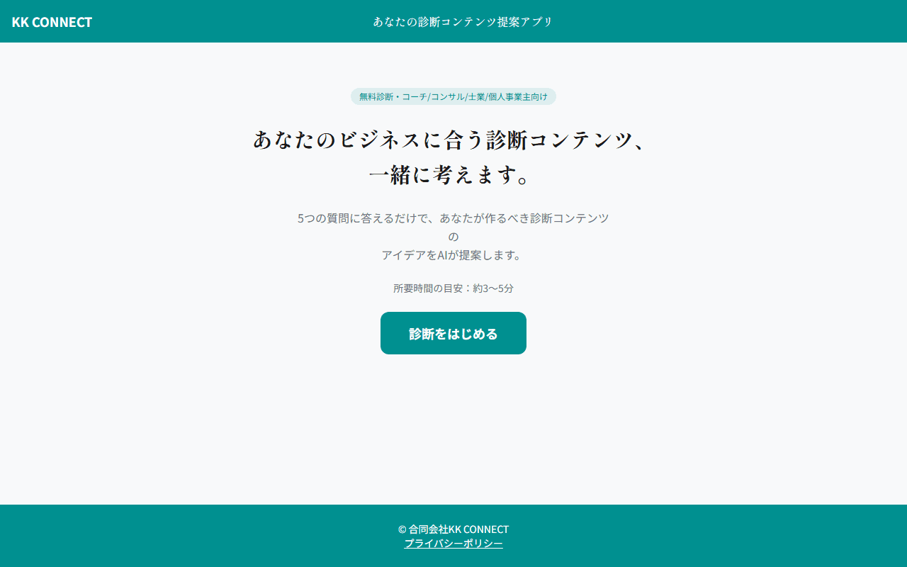 診断コンテンツ提案アプリ
