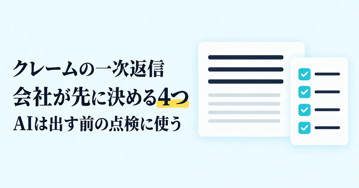 クレームの一次返信、会社が先に決める4つ