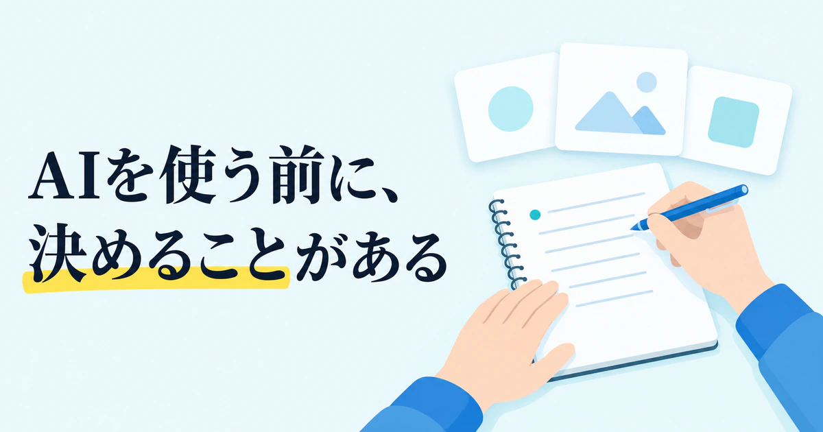 AIを使う前に、決めることがある